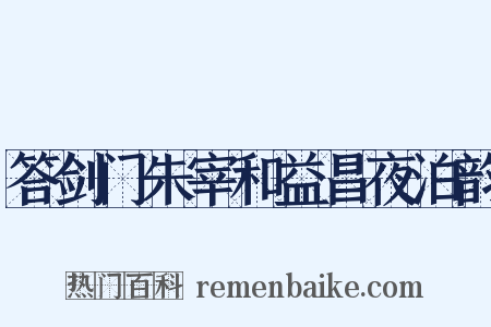 答剑门朱宰和益昌夜泊韵是什么意思的图片